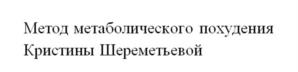 Метод метаболического похудения Кристины Шереметьевой