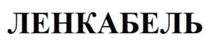 ЛЕНКАБЕЛЬ