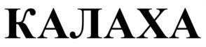 КАЛАХА