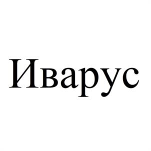 Иварус