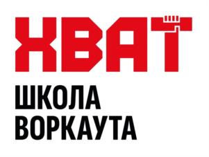 ХВАТ ШКОЛА ВОРКАУТА