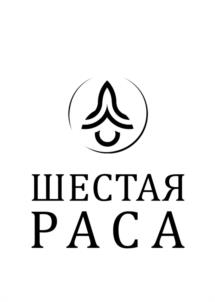 ШЕСТАЯ РАСА