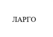 ЛАРГО