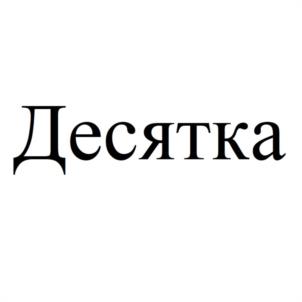 Десятка