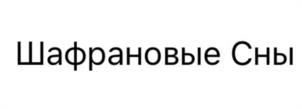 Шафрановые Сны