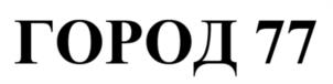 ГОРОД 77