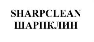 SHARPCLEAN ШАРПКЛИН