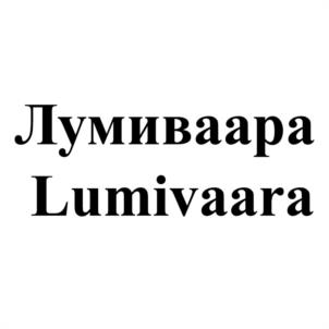 Лумиваара Lumivaara