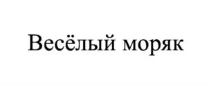 Весёлый моряк