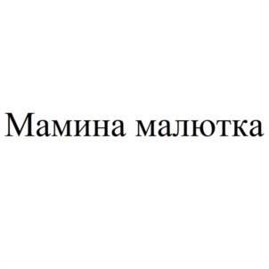 Мамина малютка