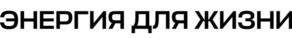 ЭНЕРГИЯ ДЛЯ ЖИЗНИ
