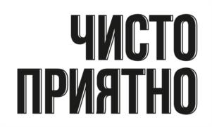 ЧИСТО ПРИЯТНО