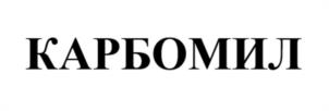 КАРБОМИЛ