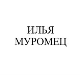 Товарный знак № 1032144