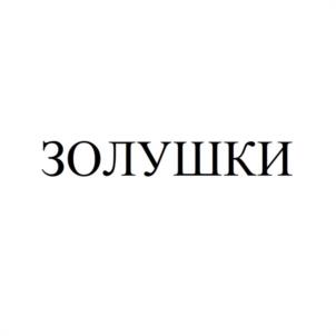 ЗОЛУШКИ
