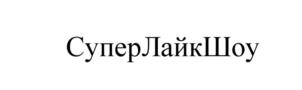 СуперЛайкШоу