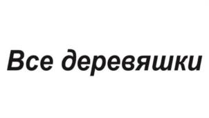 Все деревяшки