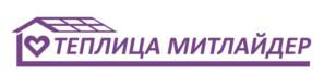 ТЕПЛИЦА МИТЛАЙДЕР