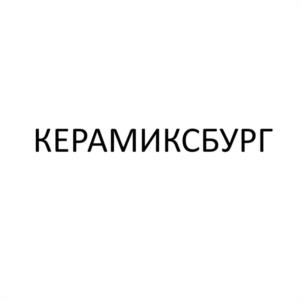 КЕРАМИКСБУРГ