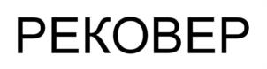 РЕКОВЕР