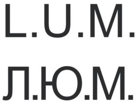 L.U.M. Л.Ю.М.