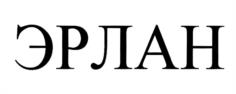 ЭРЛАН