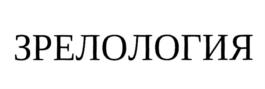 ЗРЕЛОЛОГИЯ