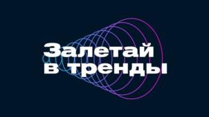 Залетай в тренды