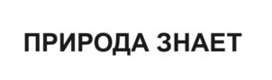 ПРИРОДА ЗНАЕТ