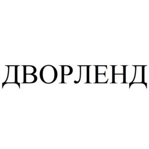 ДВОРЛЕНД