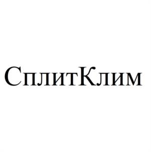 СплитКлим