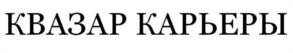 КВАЗАР КАРЬЕРЫ