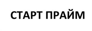 СТАРТ ПРАЙМ