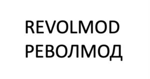REVOLMOD РЕВОЛМОД