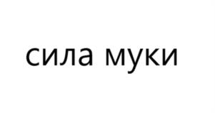 сила муки