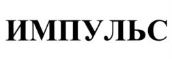ИМПУЛЬС