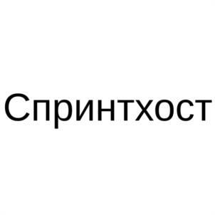 Спринтхост