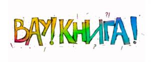 ВАУ!КНИГА!