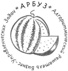 Упражненческих Задач *АРБУЗ* Алгоритмических Решатель Бизнес