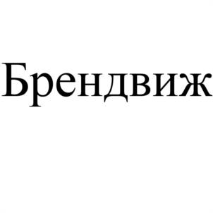 Брендвиж