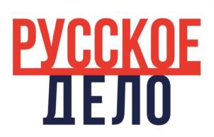 РУССКОЕ ДЕЛО