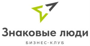 Знаковые люди БИЗНЕС-КЛУБ