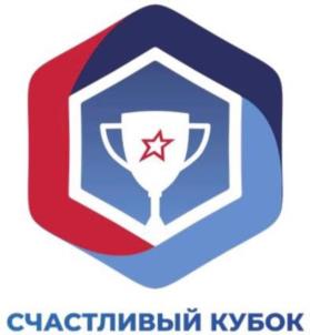 СЧАСТЛИВЫЙ КУБОК