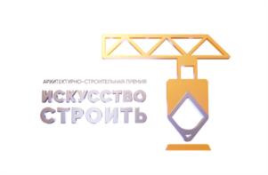 АРХИТЕКТУРНО-СТРОИТЕЛЬНАЯ ПРЕМИЯ ИСКУССТВО СТРОИТЬ