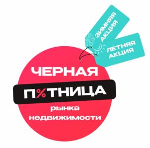 ЧЕРНАЯ П%ТНИЦА рынка недвижимости ЛЕТНЯЯ АКЦИЯ