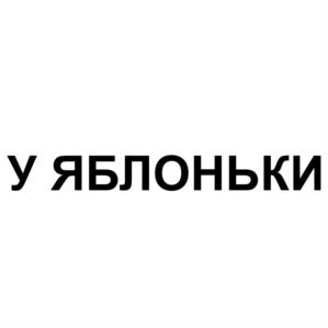 У ЯБЛОНЬКИ