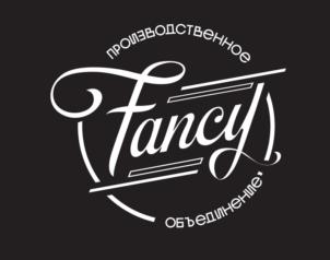 ПРОИЗВОДСТВЕННОЕ Fancy ОБЪЕДИНЕНИЕ