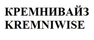 КРЕМНИВАЙЗ KREMNIWISE