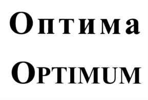 Оптима OPTIMUM