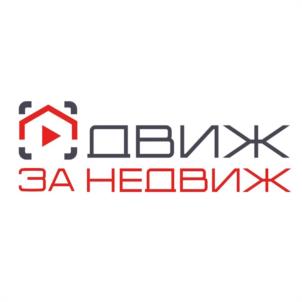 ДВИЖ ЗА НЕДВИЖ